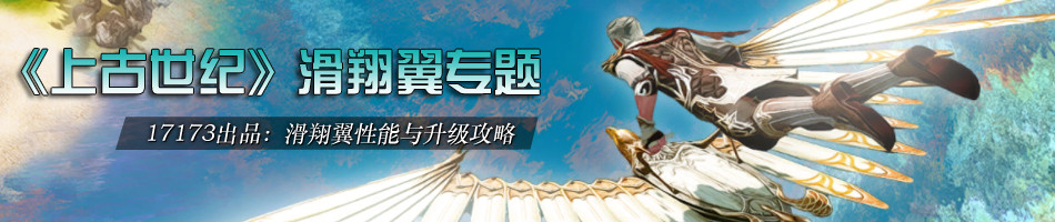上古世纪滑翔翼