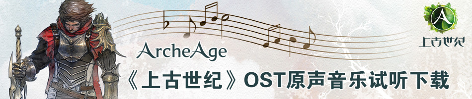上古世纪游戏音乐