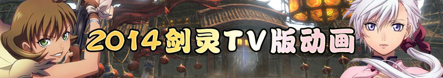 剑灵TV版动画片 剑灵TV版动画片