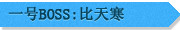 红莲墓地攻略,炎煌攻略