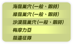 台服端午节活动:在线送礼 大龙集秘宝