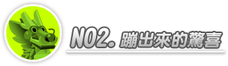台服端午节活动:在线送礼 大龙集秘宝