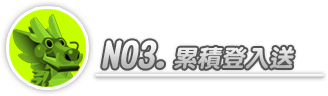 台服端午节活动:在线送礼 大龙集秘宝