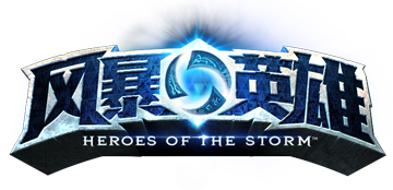 《风暴英雄》LOGO