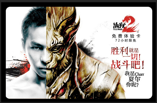《激战2》免费体验卡实体版
