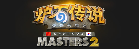 中韩大师赛第二季