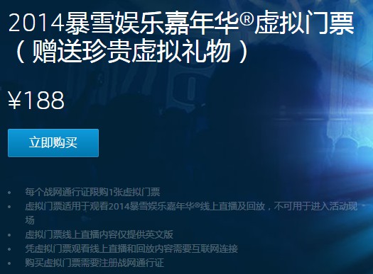 暴雪嘉年华虚拟门票开卖 售价188送好礼