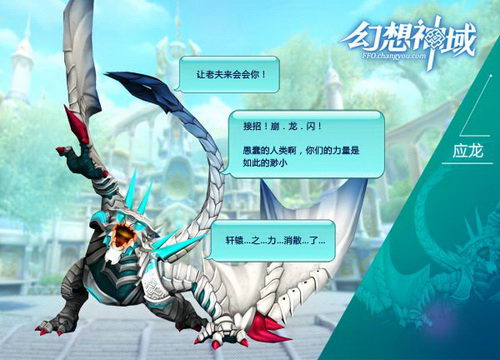 应龙实力非常强大,性格有点傲娇