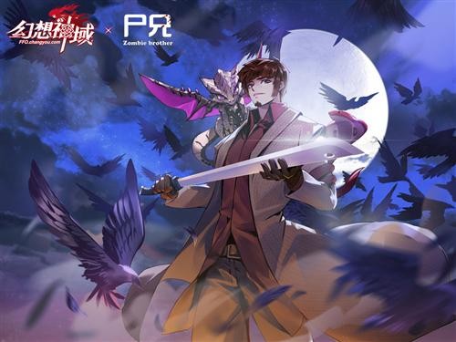 一大波僵尸来袭！《幻想神域》联手《尸兄