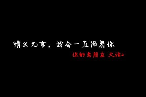 情义无言 大话2一生相伴