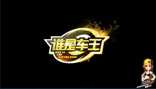 谁是车王复活赛将开车王亲授绝杀秘诀