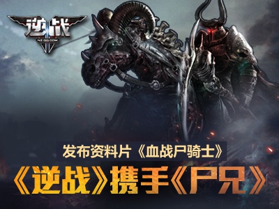 玩转逆战新版本血战尸骑士赢极品黄金道具