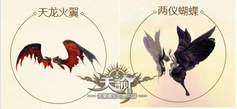 天谕翅膀种类介绍及获取攻略