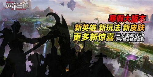 经典重温 名将层出 英雄三国寒假大版本初曝光
