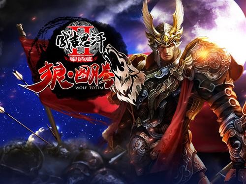 《成吉思汗2》资料片狼·图腾 新服今日开启