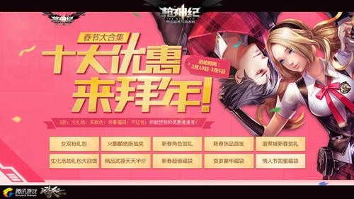 《枪神纪》春节大合集 十大优惠来拜年