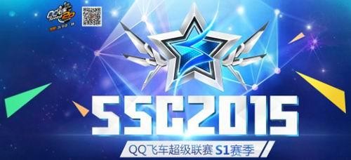 《qq飞车》ssc2015规则解读:保护实力选手