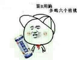 大B神,大B神脱口秀,B神最新图片
