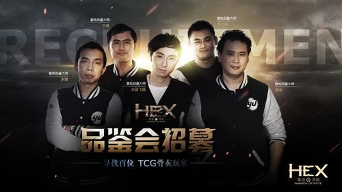《HEX》4.11大师品鉴会 线下测试招募开启