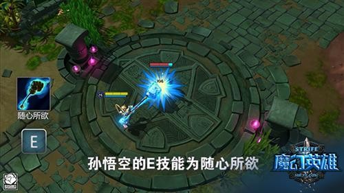 《魔幻英雄》孙悟空e技能