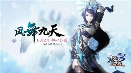 《诛仙3》全新版本"风舞九天"今日登场