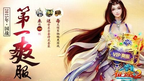 原来游戏可以这么爽!《征途2》爽服再次开启