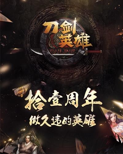 不忘初心 《刀剑英雄》团队全曝光