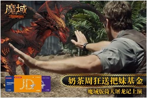 魔域版倚天屠龙记上演 奶茶周送把妹基金