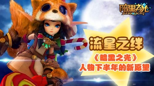 暗黑之光最新图片