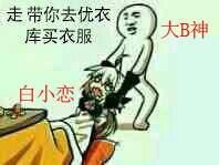 大B神脱口秀：现在陪妹子试衣服都要排队了