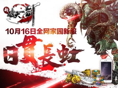 剑拔弩张《新破天》新服日贯长虹今日豪情开启