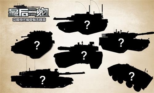 张召忠指导 最后一炮全新现代坦克剪影图曝光