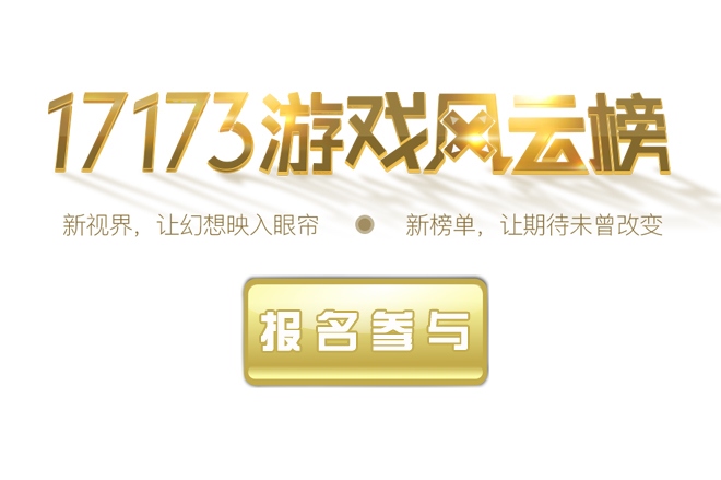 2016·17173·游戏风云榜 