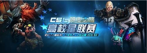 《星际争霸2》CSL高校星联赛总决赛亮点前瞻