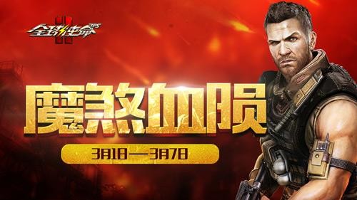 全球使命2最新图片