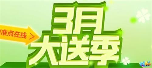 《QQ炫舞》3.6在线得15000点券与永久光效套装