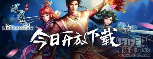 4月12日不删档测试《问道》手游今日开启下载
