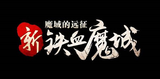 《传奇世界》13周年新铁血魔城资料片首曝