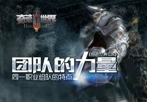 奇迹世界sun团队的力量 同一职业组队的特点图片