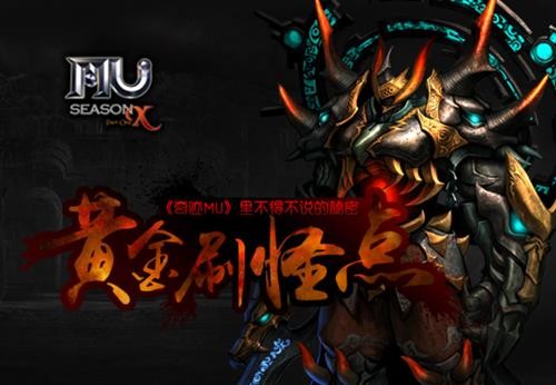 奇迹mu里不得不说的秘密黄金刷怪点