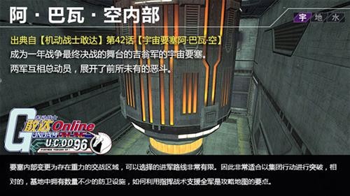 敢达ol之宇宙攻防战阿巴瓦空内部
