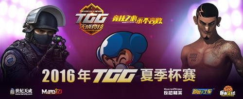 TGG夏季杯线下城市争霸赛广州赛区7月23日来袭