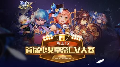 软萌腹黑！《萌王EX》CV大赛获奖声优揭晓