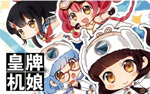 《皇牌机娘》指挥官入侵CJ 二次元魅力无可抵抗