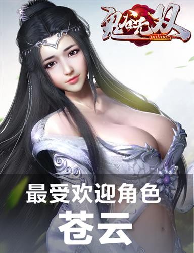 36d软妹占一半? 《鬼谷无双》首测数据辣眼睛