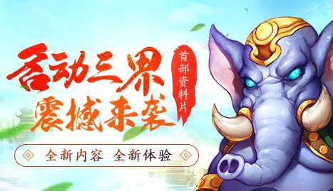 战斗好帮手 画江山新服95级神宠培养计划