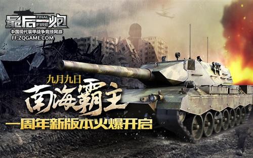 59突加盟 《最后一炮》“南海霸主”新版开启