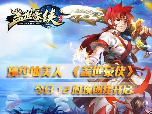 预约抽美人 《盖世豪侠》今日预创建开启