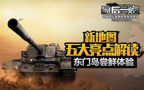 东门岛尝鲜体验 《最后一炮》新地图亮点解读