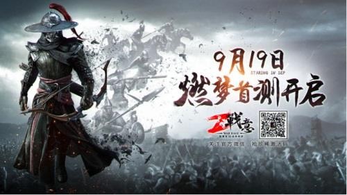 《战意》9.19燃梦首测 _网络游戏新闻_17173